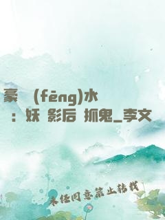 豪門風(fēng)水師：妖嬈影后會抓鬼